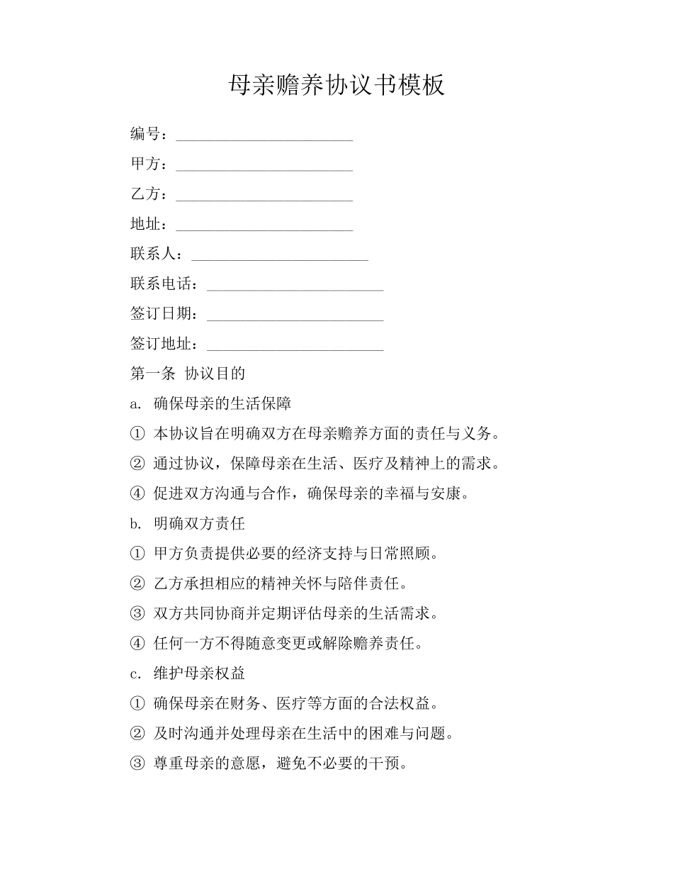 母亲赡养协议书模板_第1页