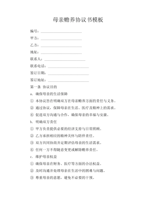 母亲赡养协议书模板