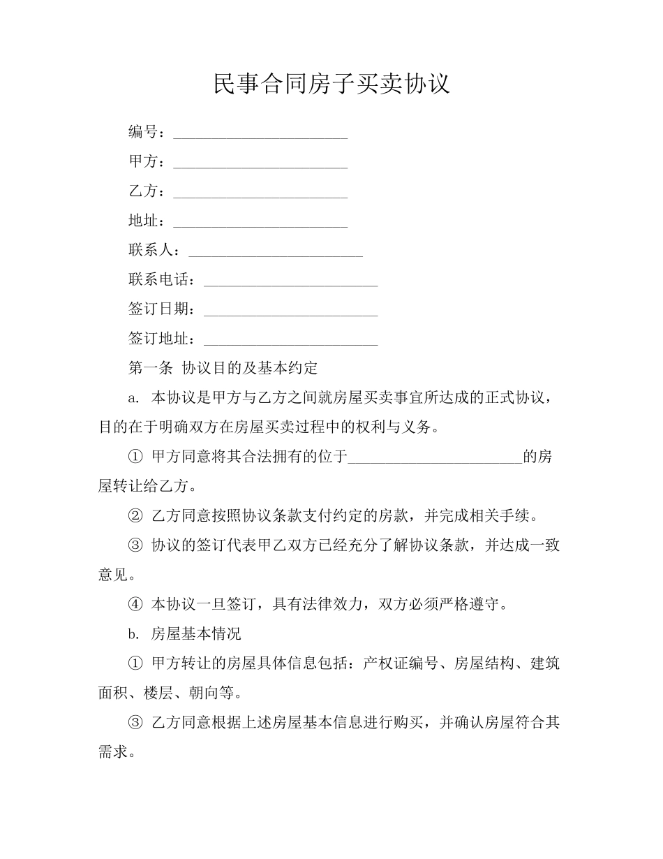 民事合同房子买卖协议_第1页