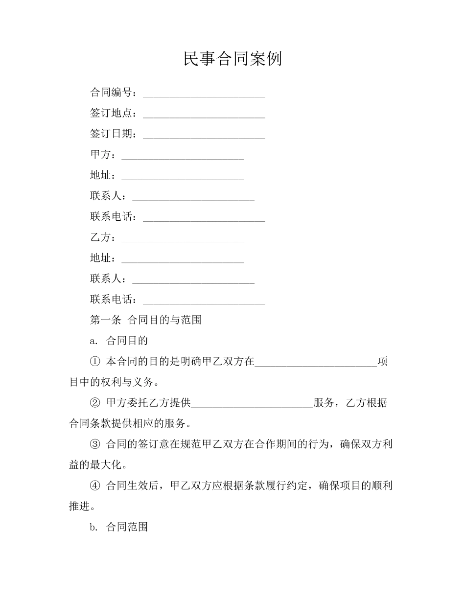 民事合同案例_第1页