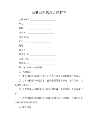 民事案件代理合同样本