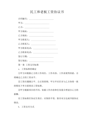 民工和老板工资协议书