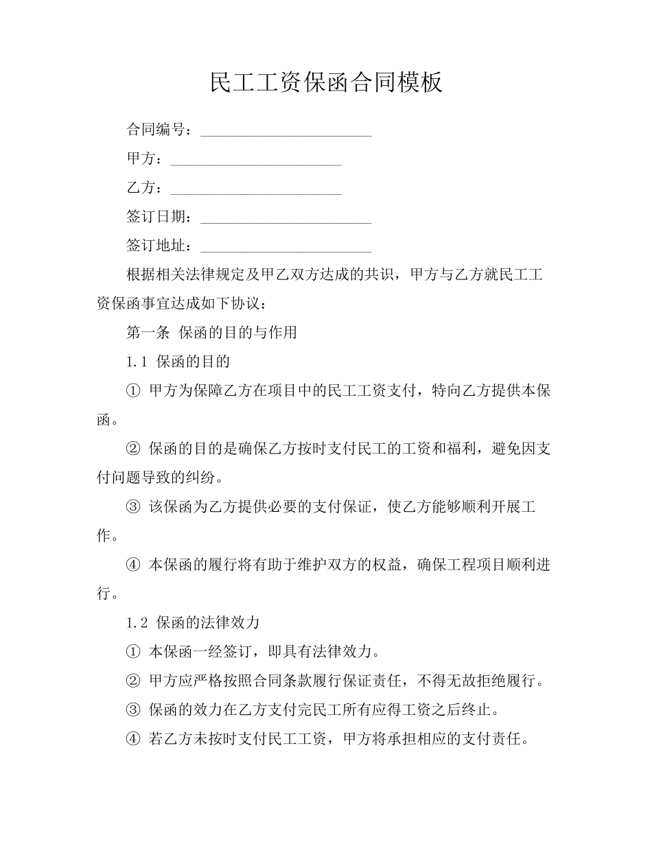 民工工资保函合同模板_第1页