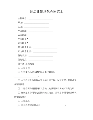 民房建筑承包合同范本