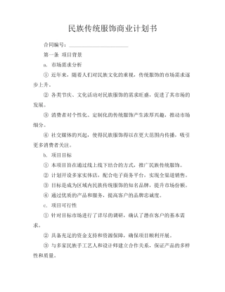 民族传统服饰商业计划书