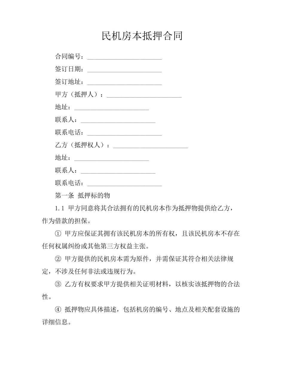 民机房本抵押合同_第1页