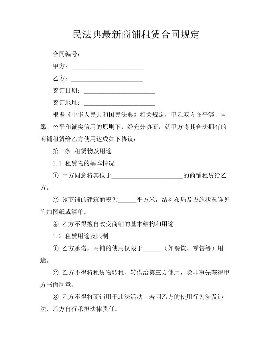 民法典最新商铺租赁合同规定_第1页