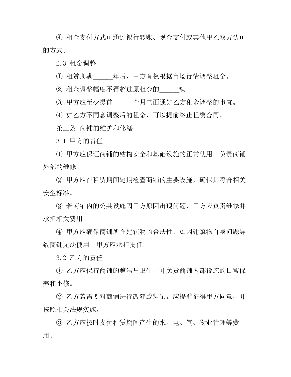 民法典最新商铺租赁合同规定_第3页