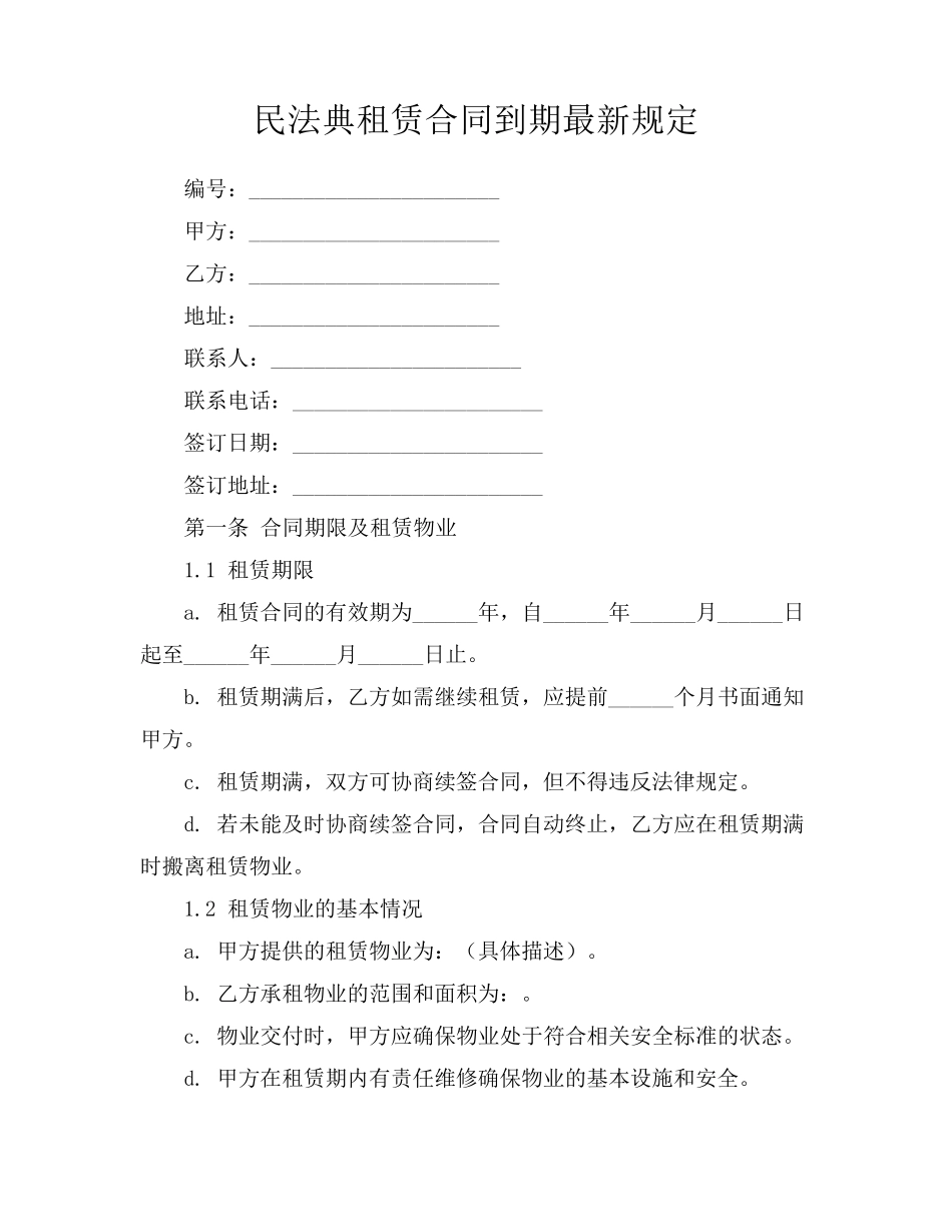 民法典租赁合同到期最新规定_第1页