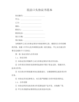 民法口头协议书范本