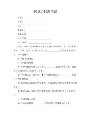 民法合同编笔记