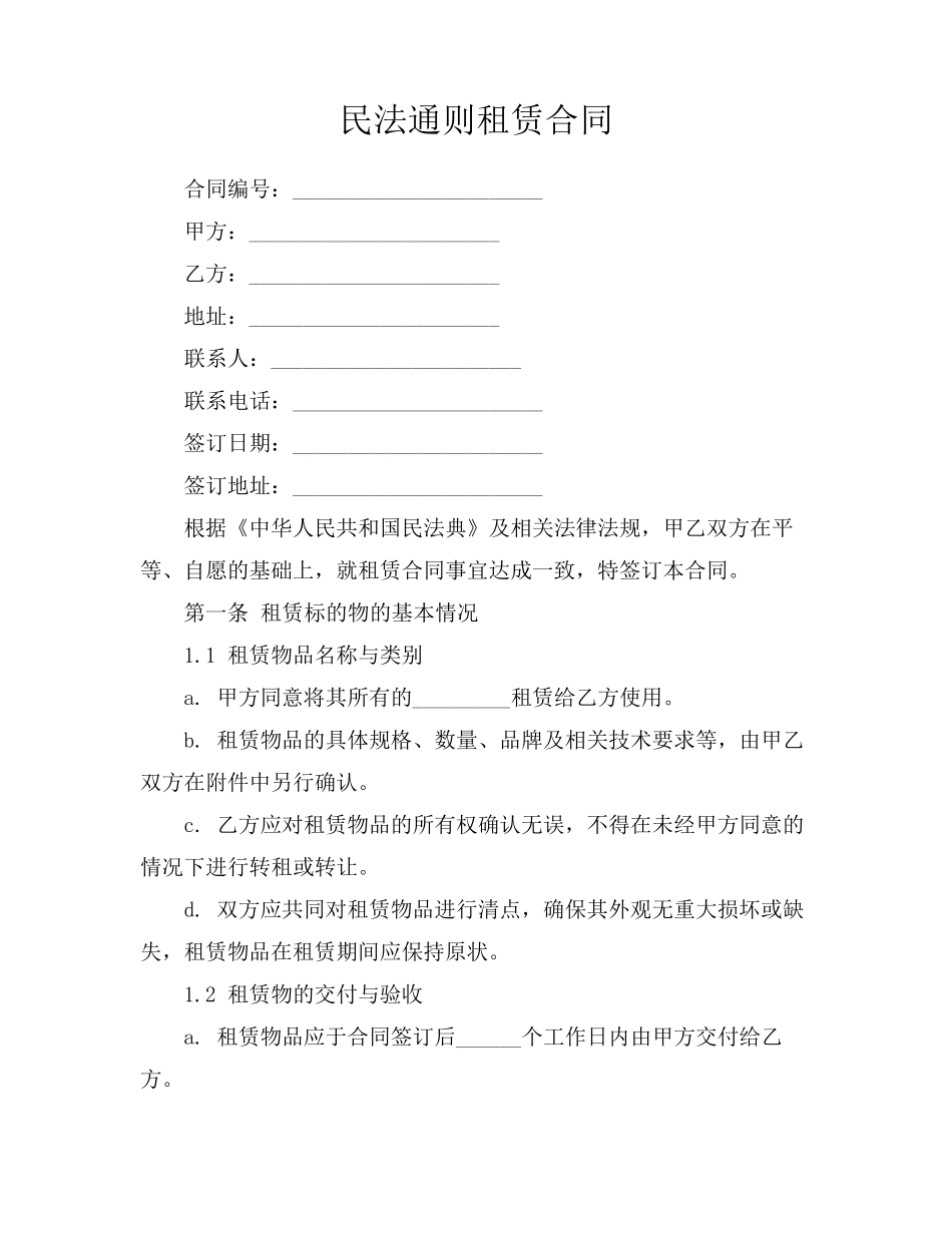 民法通则租赁合同_第1页
