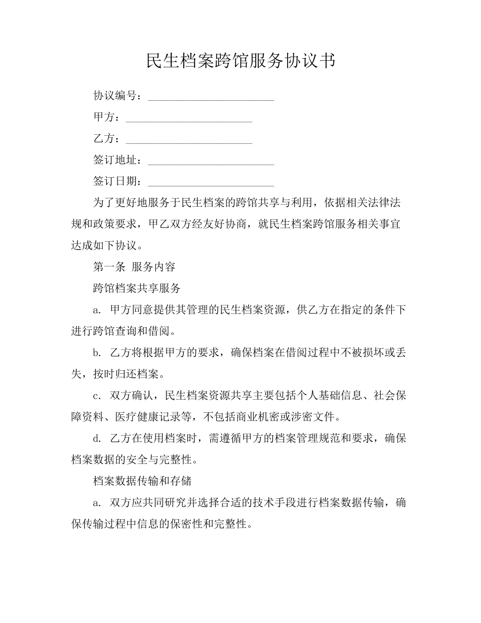 民生档案跨馆服务协议书_第1页