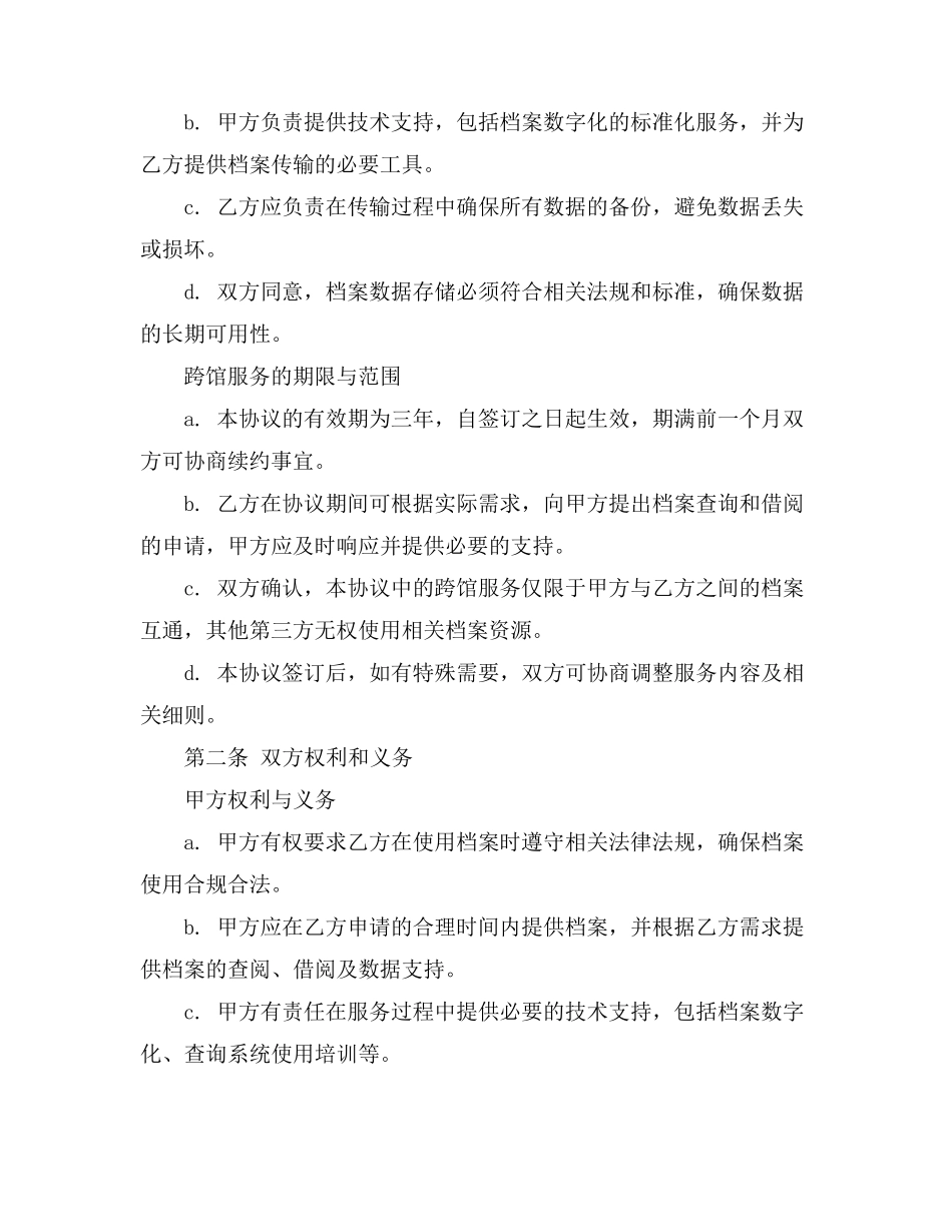 民生档案跨馆服务协议书_第2页