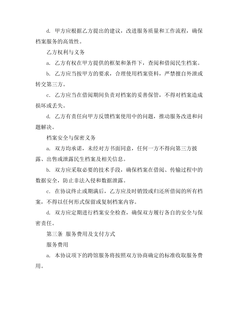民生档案跨馆服务协议书_第3页