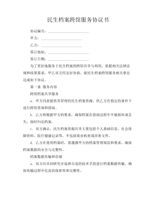 民生档案跨馆服务协议书