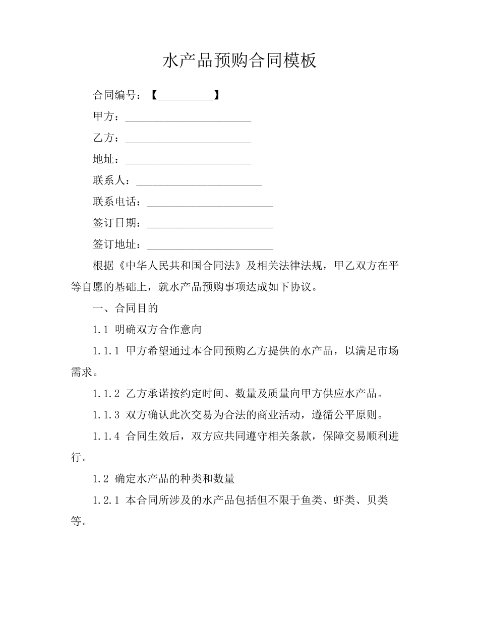 水产品预购合同模板_第1页