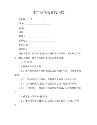 水产品预购合同模板