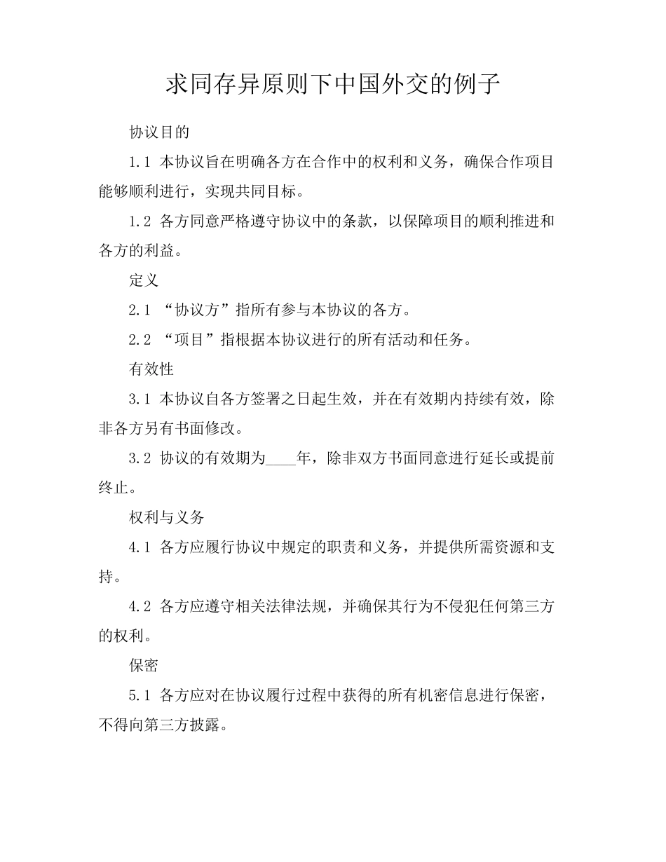 求同存异原则下中国外交的例子_第1页