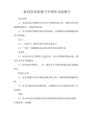 求同存异原则下中国外交的例子