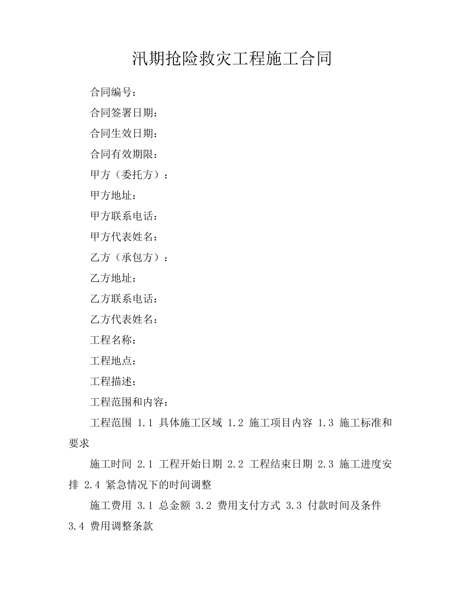 汛期抢险救灾工程施工合同_第1页
