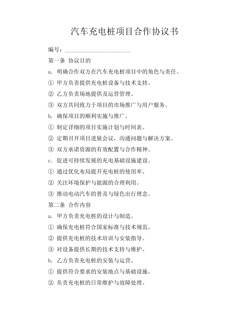 汽车充电桩项目合作协议书_第1页