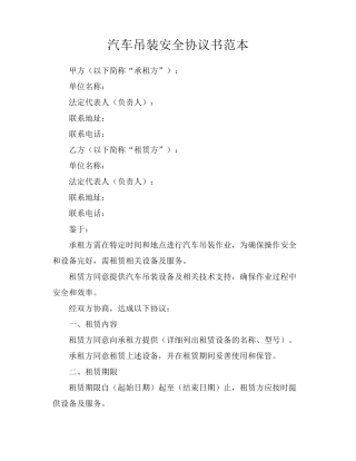 汽车吊装安全协议书范本