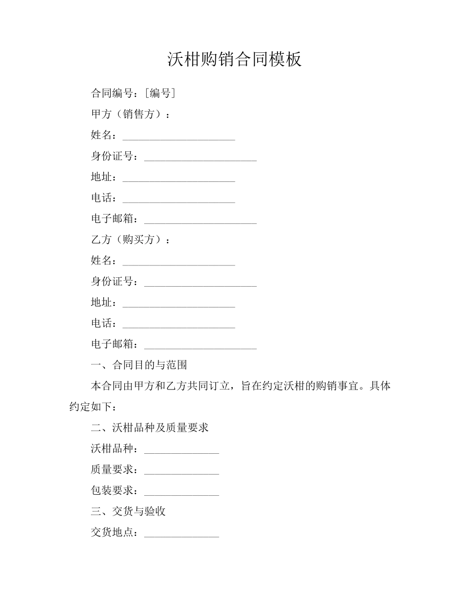 沃柑购销合同模板_第1页