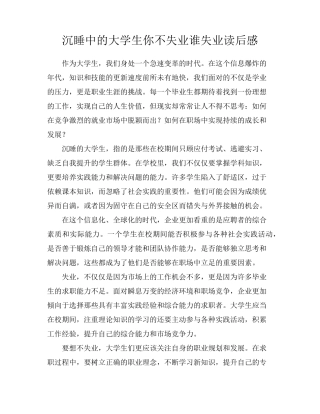 沉睡中的大学生你不失业谁失业读后感