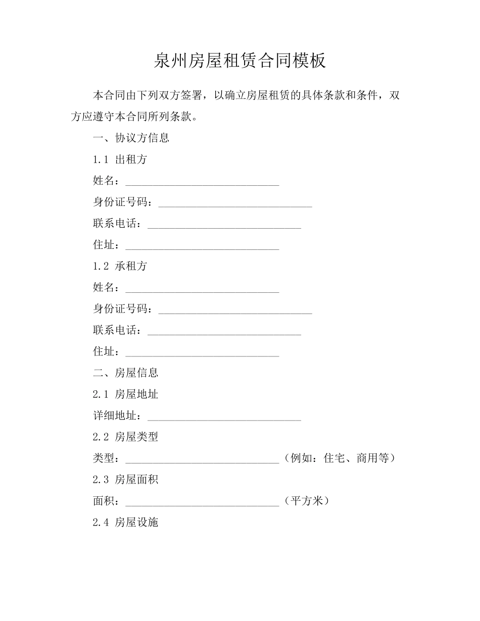 泉州房屋租赁合同模板_第1页