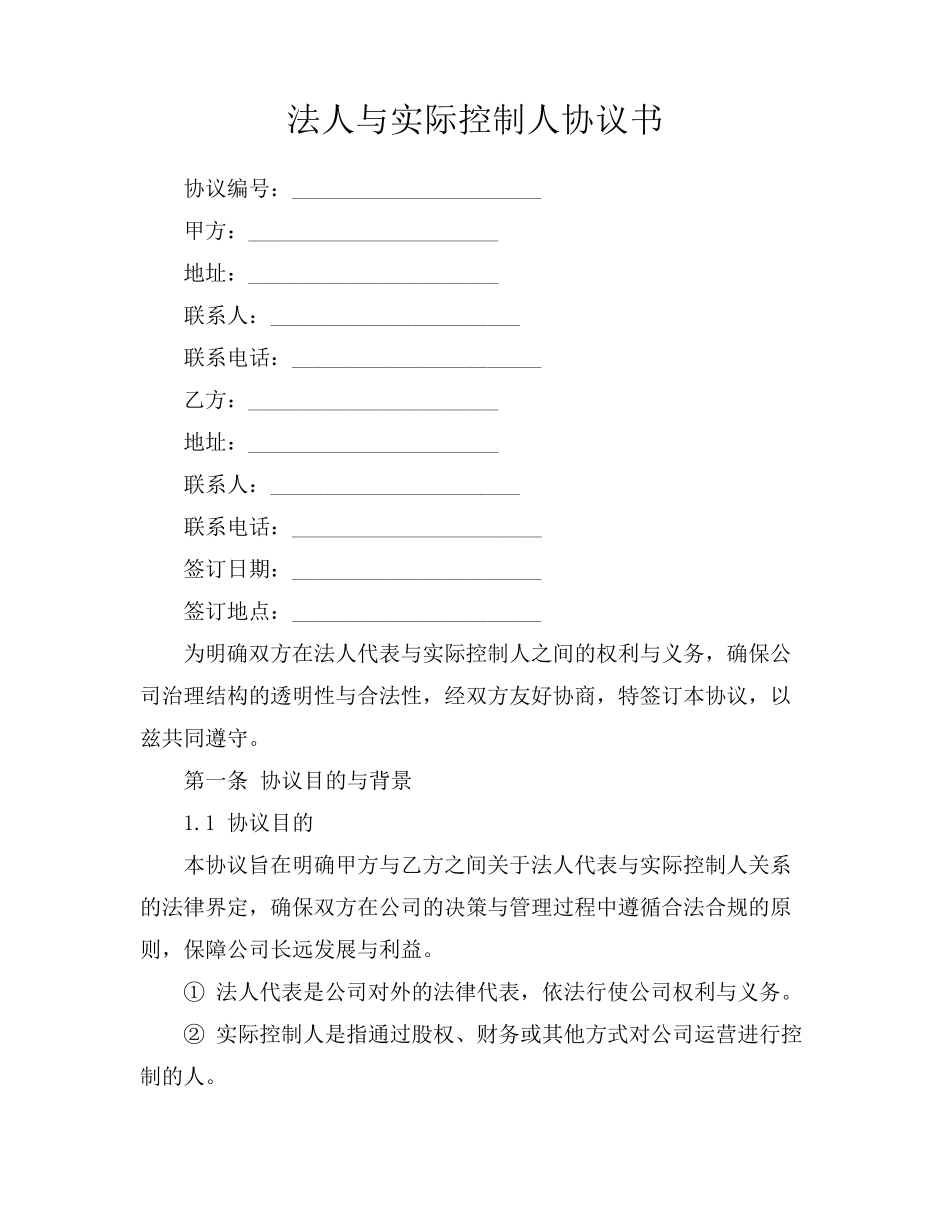 法人与实际控制人协议书_第1页