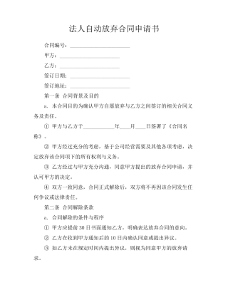 法人自动放弃合同申请书