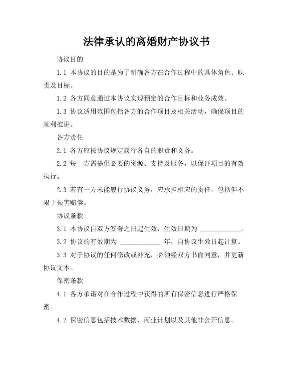 法律承认的离婚财产协议书_第1页