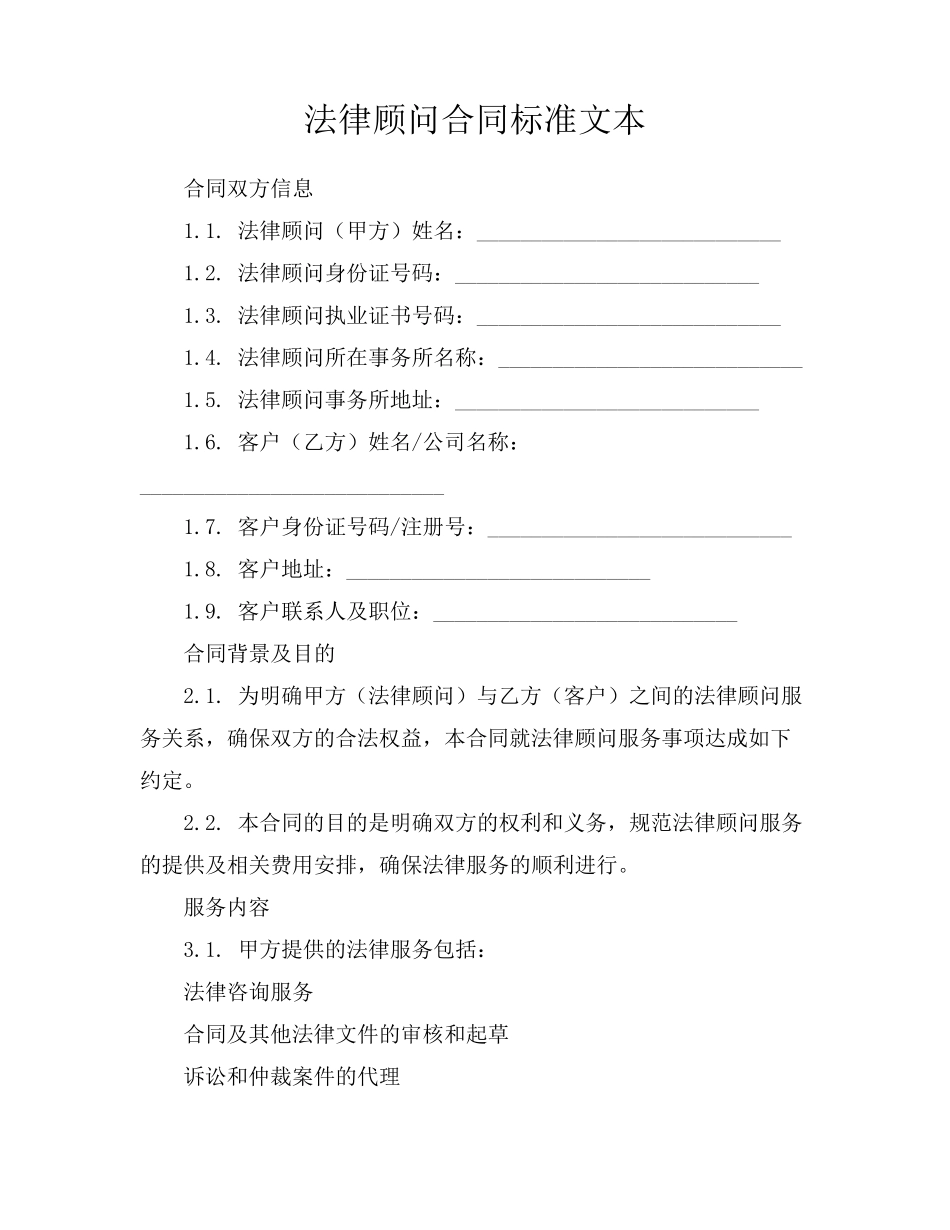 法律顾问合同标准文本_第1页