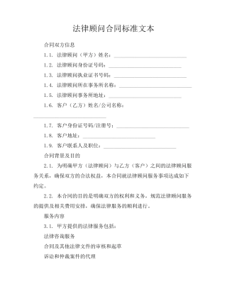 法律顾问合同标准文本