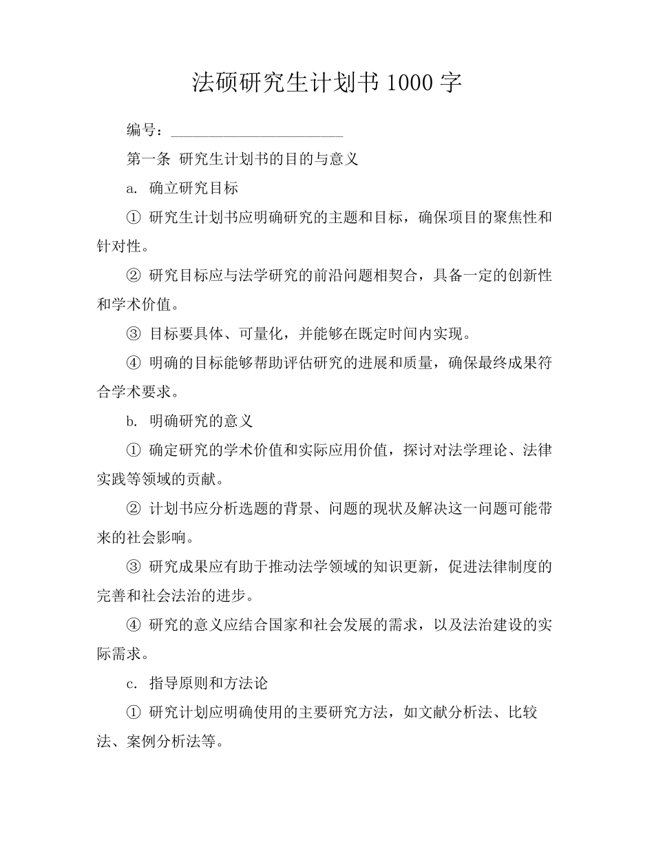 法硕研究生计划书1000字_第1页