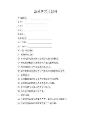 法硕研究计划书