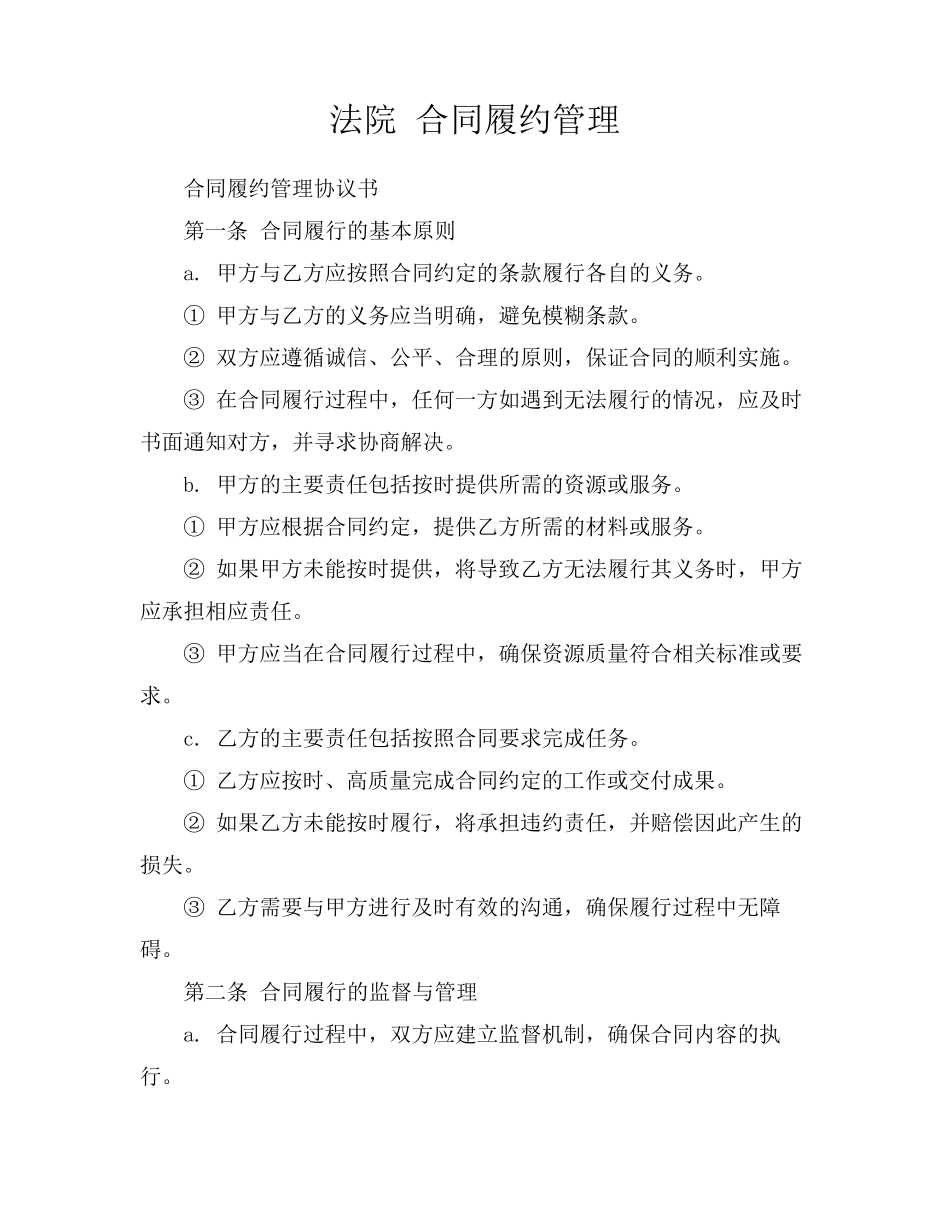 法院 合同履约管理_第1页