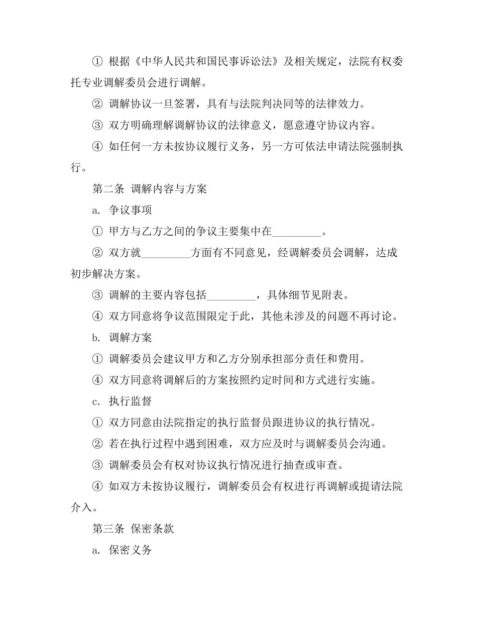法院委托调解委员会调解协议书范本_第2页