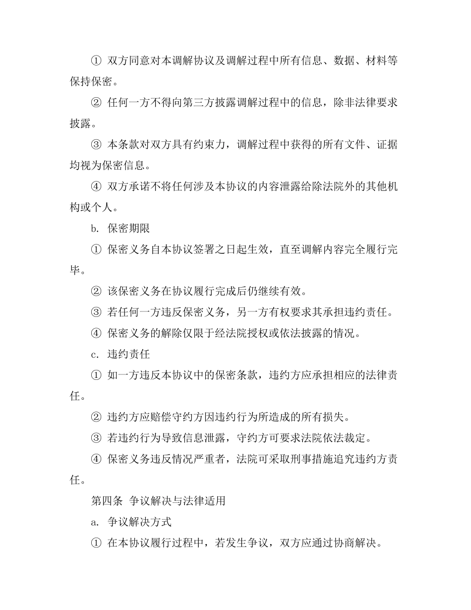法院委托调解委员会调解协议书范本_第3页