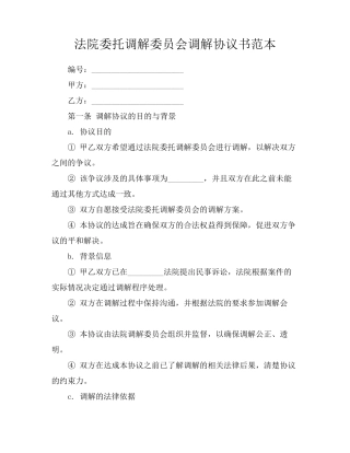 法院委托调解委员会调解协议书范本