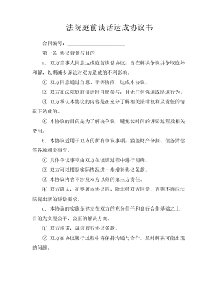 法院庭前谈话达成协议书