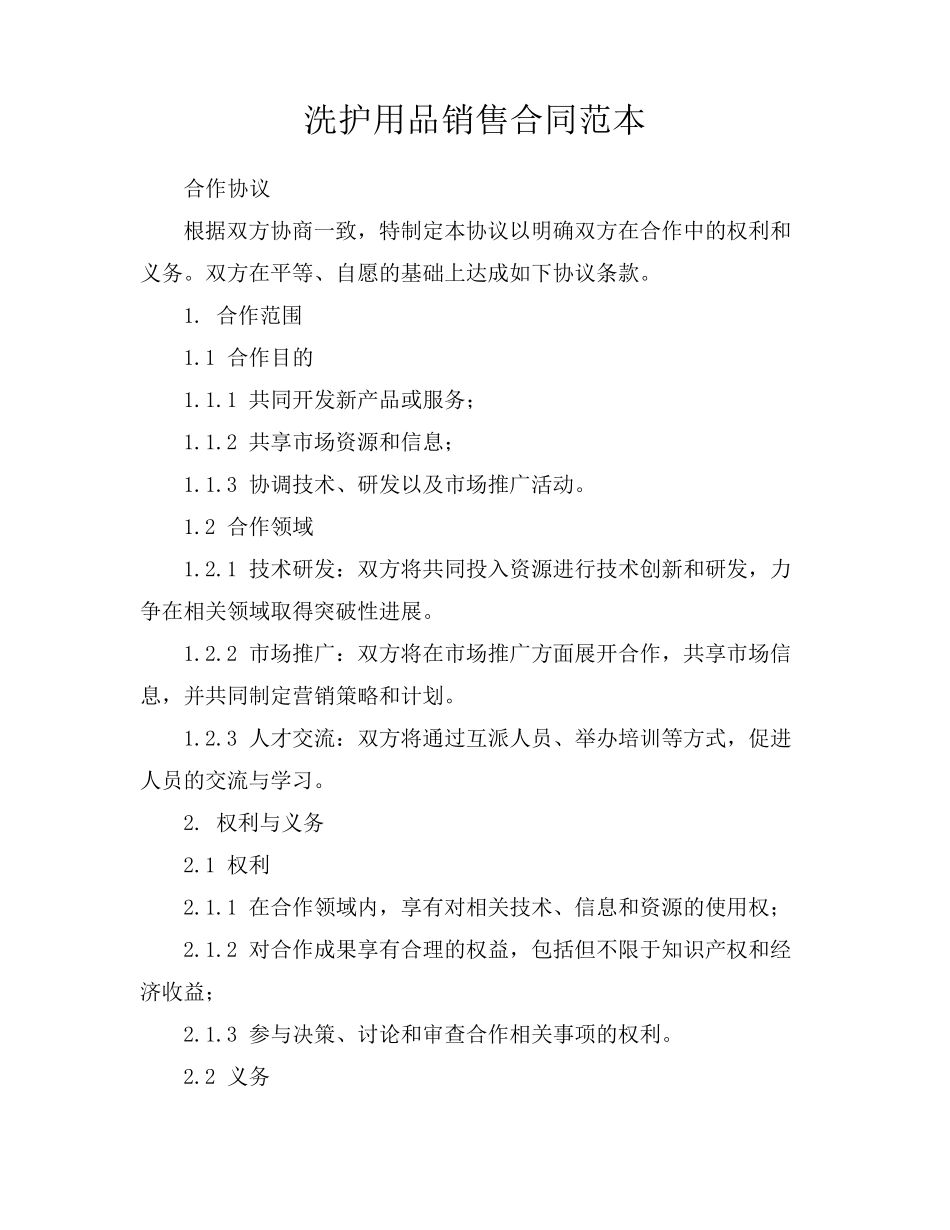 洗护用品销售合同范本_第1页