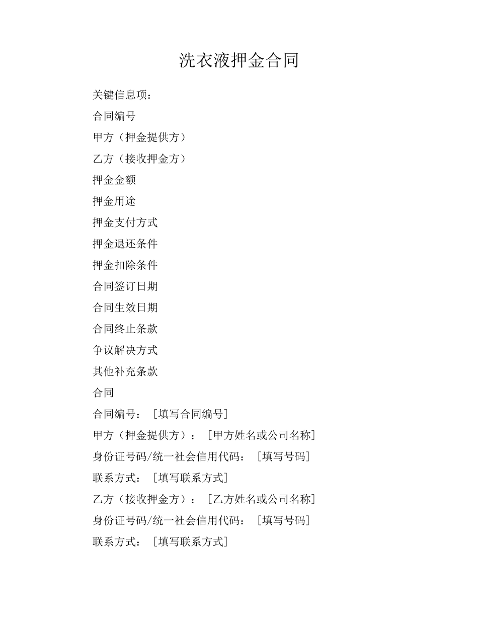 洗衣液押金合同_第1页