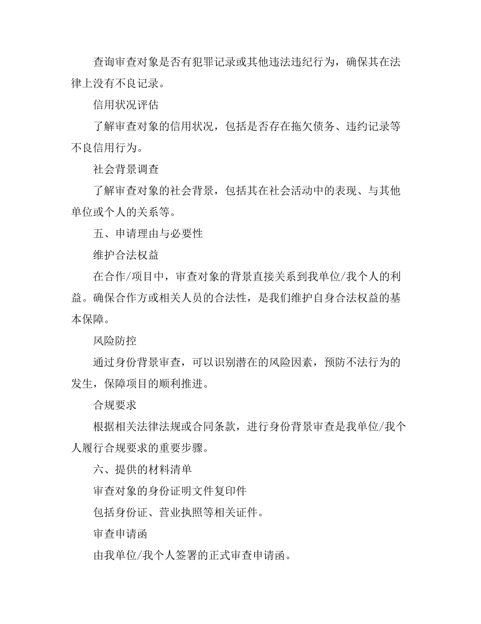 派出所身份背景审查申请书_第2页