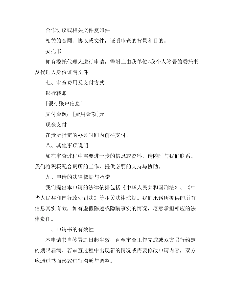 派出所身份背景审查申请书_第3页