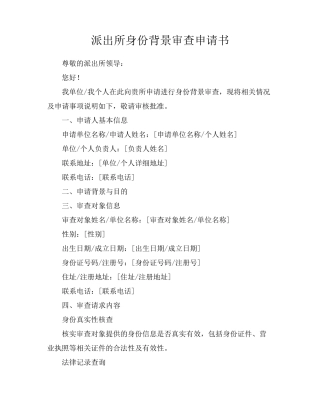 派出所身份背景审查申请书