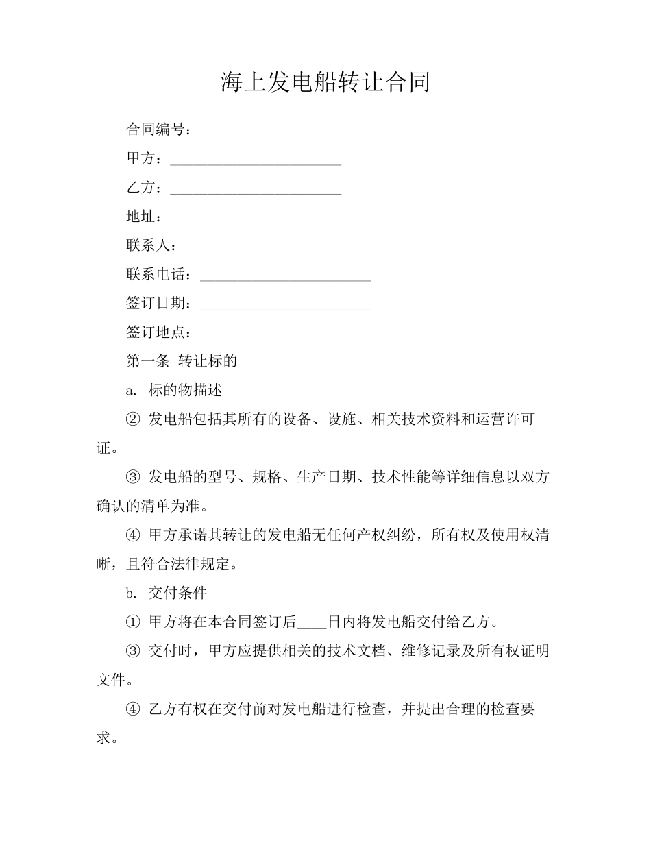 海上发电船转让合同_第1页