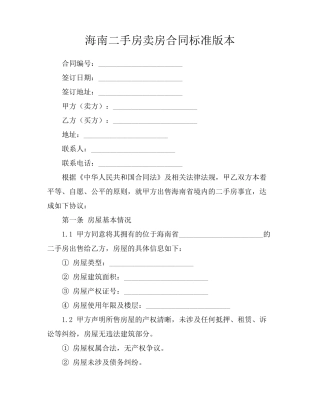 海南二手房卖房合同标准版本