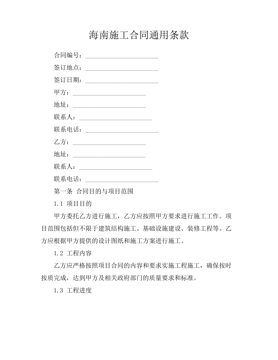 海南施工合同通用条款_第1页